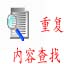 重复内容查找工具 v2.27