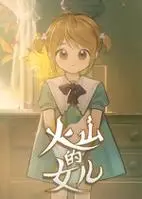 火山的女儿修改器 v1.00.11