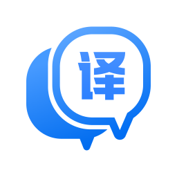 迅捷翻译 1.0.0.3