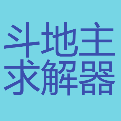 斗地主残局暴力求解器 v1.20