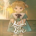 火山的女儿存档 v1.1