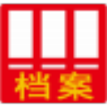 文软合同档案管理软件 v3.0.5