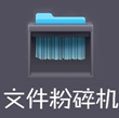 360文件粉碎机 v1.8