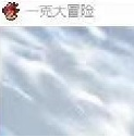 一克大冒险 V1.2