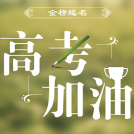 高考加油图片2023 v1.6