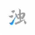 清浊 v1.0.5