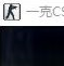 一克CS漫画版 1.1
