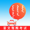 蒙文驾考软件 v1.0.0.2