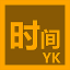YKTime时间日期置顶显示工具 v1.4