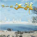 下一站江湖2修改器 v1.2