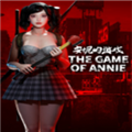 安妮的游戏修改器 v0.98