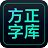 方正字库客户端 v1.0.2