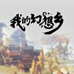 我的幻想乡开局天赐点数存档 v1.28