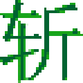 挥剑斩浮云ico图标转换器 v1.3