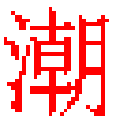 潮汕话输入法 v6.3