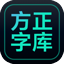 方正字库Mac版 v1.0.3