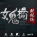 女鬼桥等恐怖系列高清修改器 v1.2