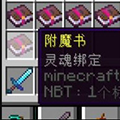我的世界灵魂绑定附魔MOD v1.20.3