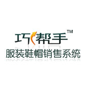 巧帮手服装收银销售系统普及版 V2.03