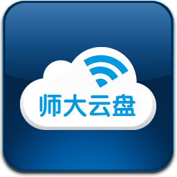 师大云盘电脑端 v6.2.1.83