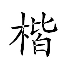 楷体gb2312字体 v1.09