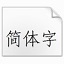 仿宋gb2312字体 v1.11