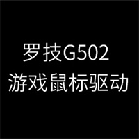 罗技G502游戏鼠标驱动程序64位 v2.63