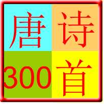 唐诗300首 v3.4