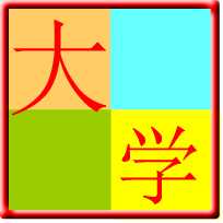大学(典籍学习) v3.4