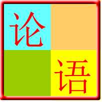 论语(朗读+拼音+注解) v3.2