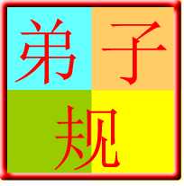 弟子规(朗读+拼音+注解) v3.2