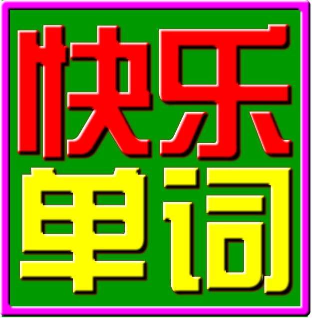 小学英语快乐游戏记单词软件 v3.3