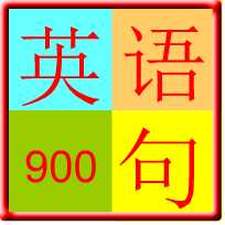 常用英语900句 v3.3
