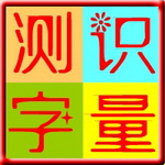 小学生识字量测试 v3.3