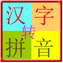 汉字转拼音软件 v3.2
