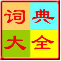 中小学生多功能字词典 v3.2