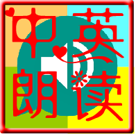 中英文朗读器软件 v3.2