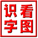 看图游戏快乐识字 v3.2