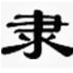 隶书体字体合集 v2.01