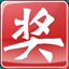 518抽奖软件 v2.33