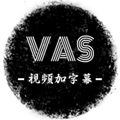 VAS视频加字幕 v9