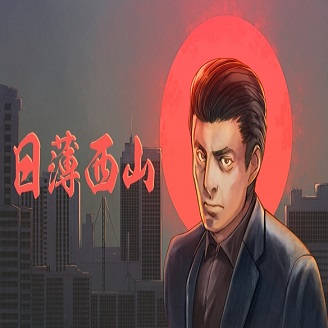 日薄西山CE修改器 v2.60