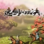 逸剑风云决初始存档 v2.72