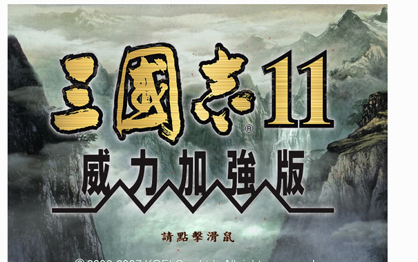 三国志11威力模拟方式免CD补丁 v1.4