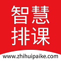智慧排课软件 v1.3