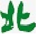 大北先锋卫士电脑 v1.3