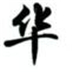 华文行楷字体 v1.06