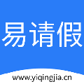 易请假 v1.2