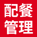 配餐管理系统 v1.3
