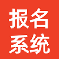 新生报名系统 v1.2